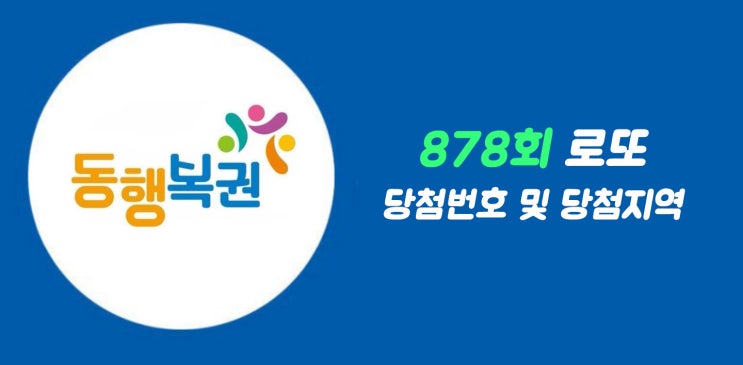  로또사랑_878회 로또1등 당첨번호/로또1등 당첨지역/1등금액