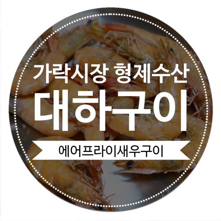  가락시장 대하 시세 (feat.형제수산) 초간단 에어프라이어 새우구이