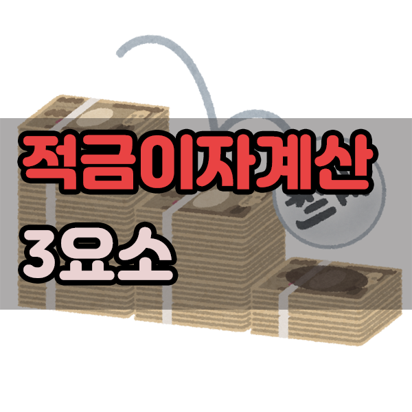  적금이자계산 3요소