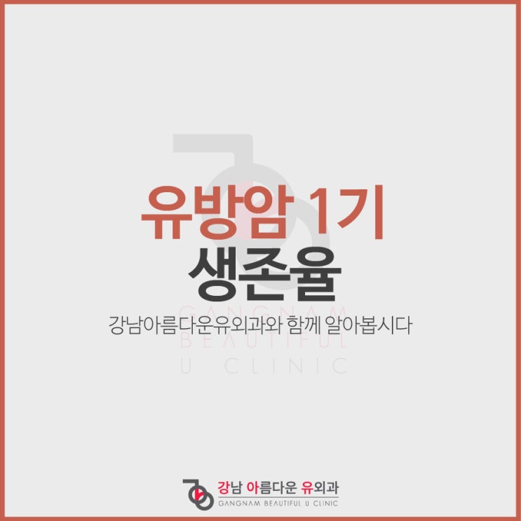  유방암 1기 생존율, 예방법은?