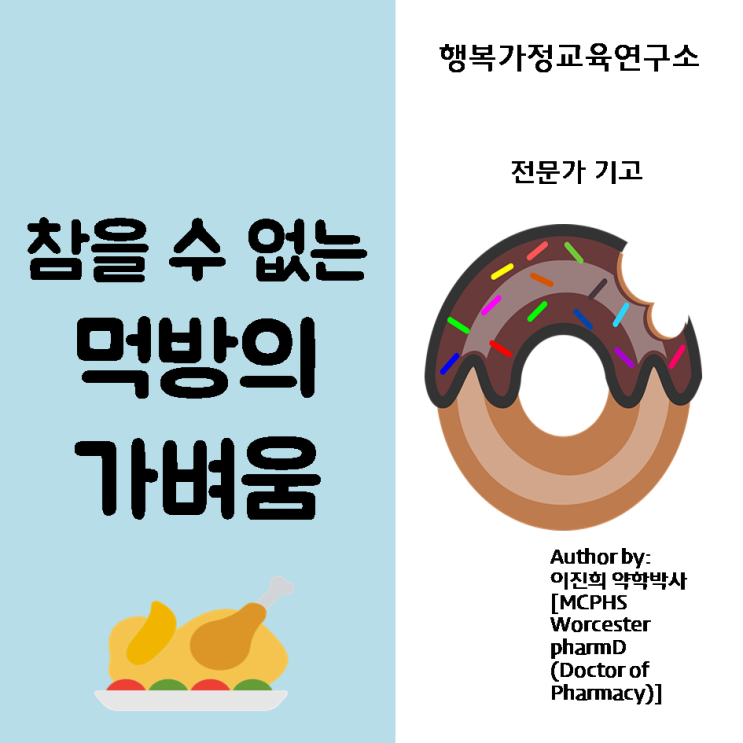  행복가정교육연구소 전문가기고 - 참을 수 없는 먹방의 가벼움