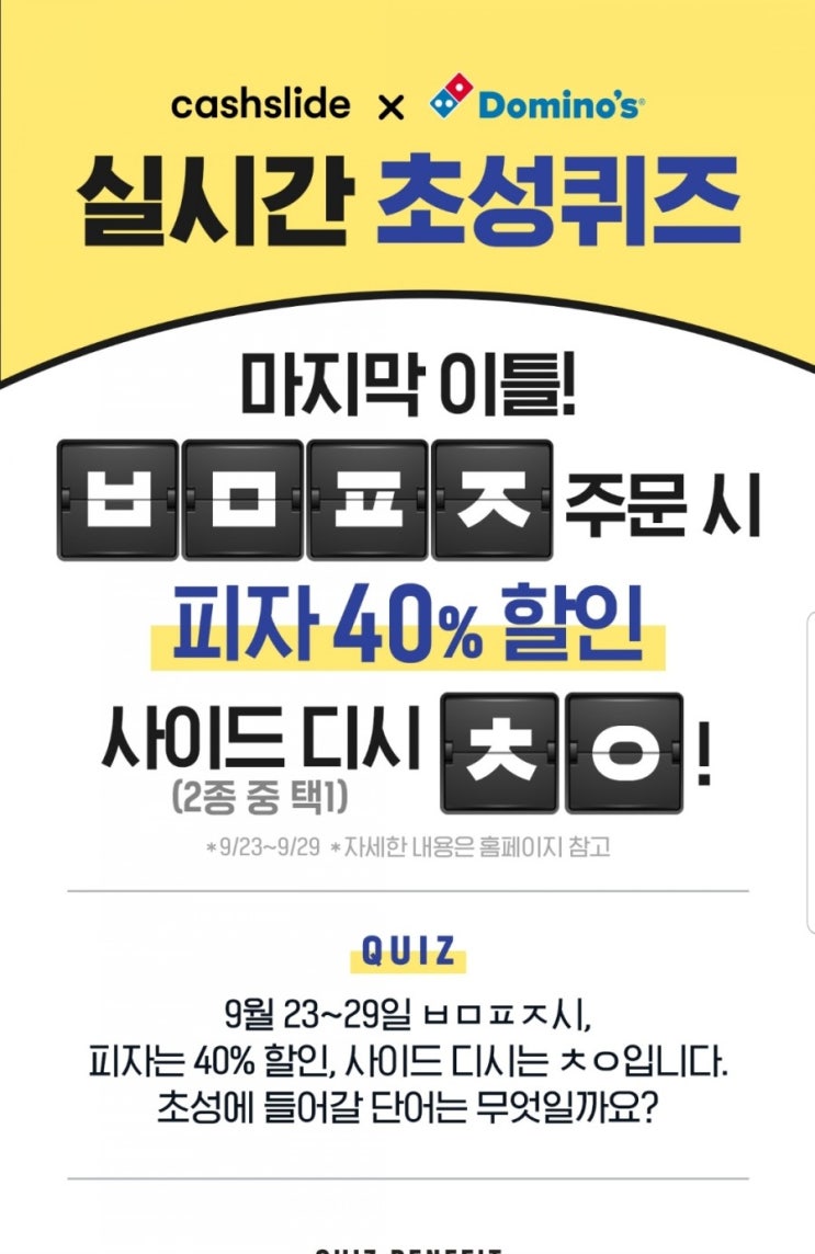 도미노피자 최저9천원 'ㅂㅁㅍㅈㅊㅇ' 초성퀴즈…정답 공개(캐시슬라이드)