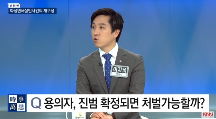  KNN <송준우의 시사만사> 화성연쇄살인사건, 처벌 가능한가 (2019.9.20.)