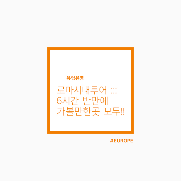  로마시내투어 :: 6시간 반만에 로마여행 필수코스 모두 다녀오기!