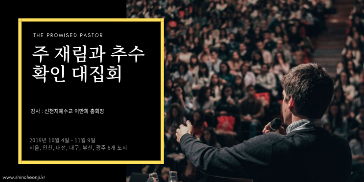  성경의 진짜 추수꾼! 신천지 말씀대성회 <주재림과 추수확인대집회>에서 확인해요
