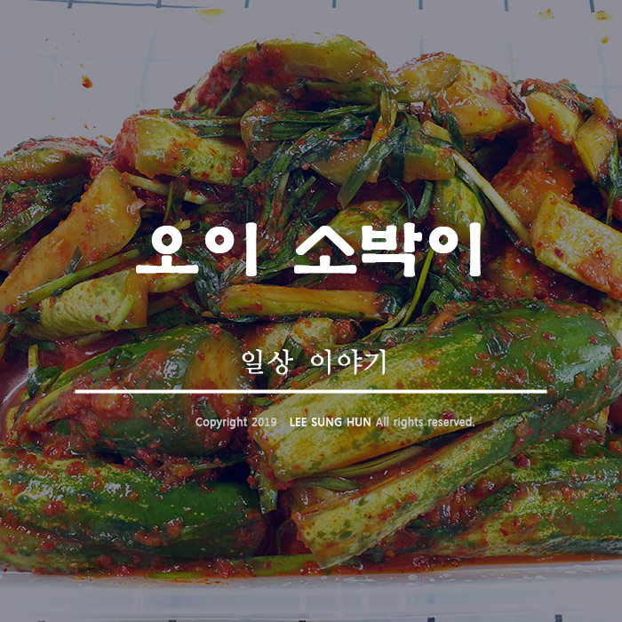  오이소박이 인터넷 주문 완료 세상 참 편하다.