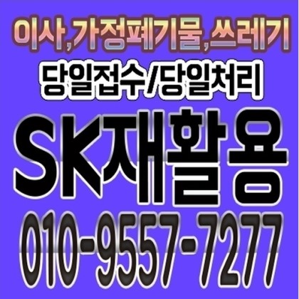  부산 진구 연제구 수영구 남구 : 부산가구수거,부산폐가구수거,부산가구수거비용,부산폐기물처리,부산유품정리,부산가정폐기물,부산이사폐기물,전문업체sk재활용 입니다.