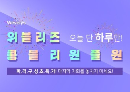 "위블리즈 콩블리 원플원" 초성퀴즈정답+할인정보 꿀Tip