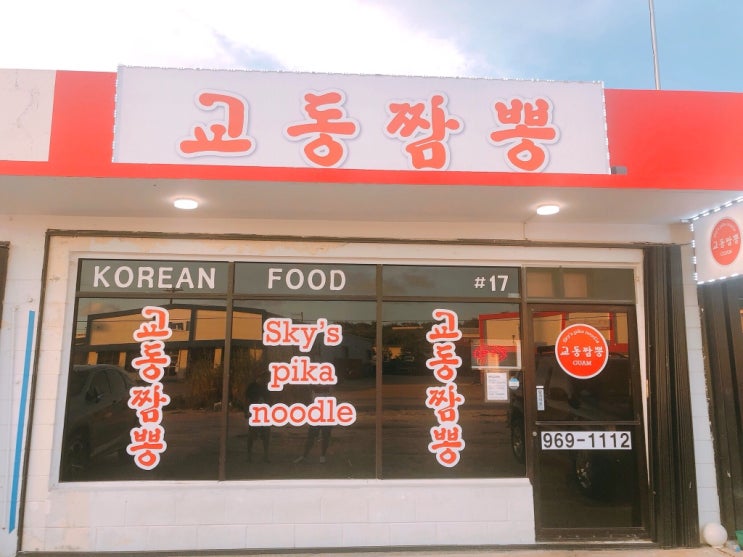  괌 교동짬뽕 저녁식사 다녀왔어요