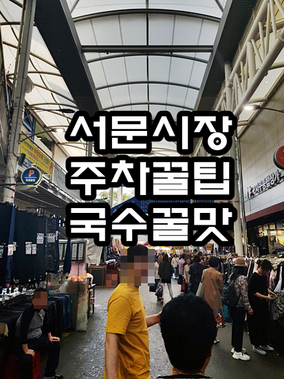  대구여행 :: 서문시장 매니아의 주차 꿀 팁