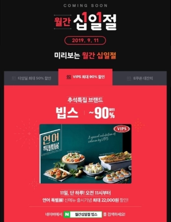 11번가의 추석 월간십일절 맞아 ‘버거킹→빕스’ e쿠폰 최대 90% 할인