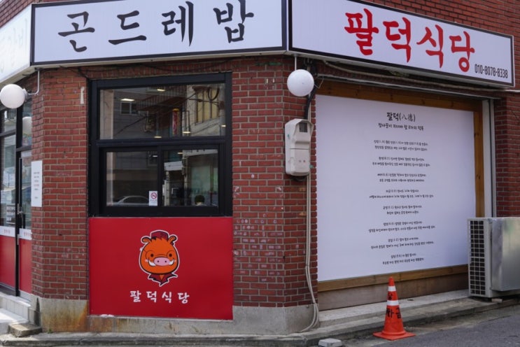  연신내 맛집 선착순 100인분 !! 믿고 먹는 팔덕식당 즐기려면 얼른오세요 ~~