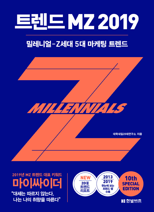 [201910-3-287-967] 트렌드 MZ 2019