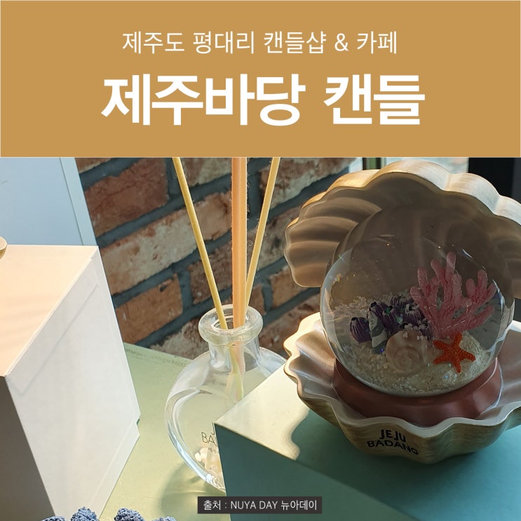 [제주도 캔들] 바다뷰 평대리 카페 제주바당캔들 (대수길다방)