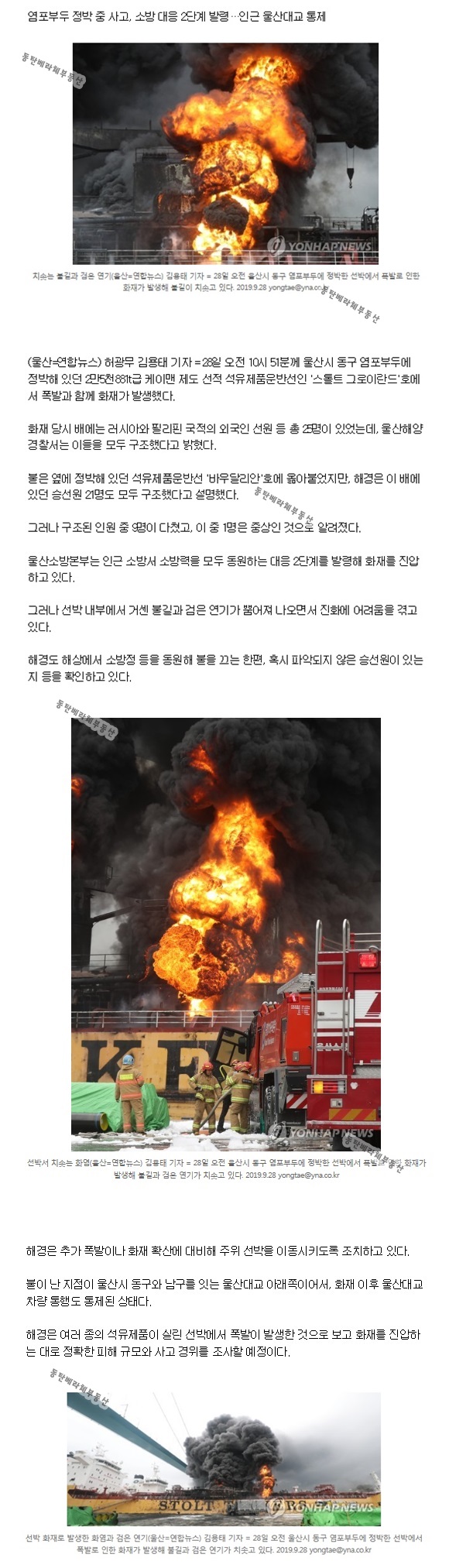  울산서 석유제품운반선 폭발.화재 .... "전원구조, 9명부상"
