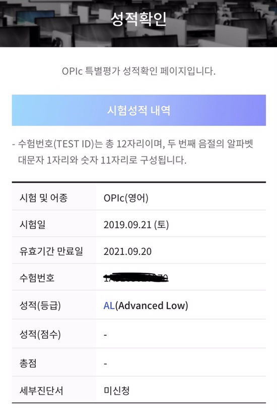  오픽(OPIc) AL 성공 (엉망진창 시험 후기+받은 질문)