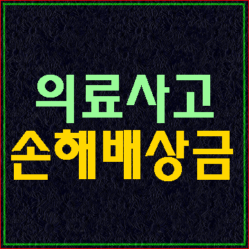  의료사고 손해배상금 대불에 대하여 알아보기 (E&F행정사사무소)