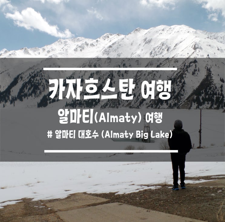  [카자흐스탄] 알마티(Almaty) 여행지 / 가볼만한 곳 추천 : 네 남자의 미친 트래킹, 알마티 대호수 (Almaty Big Lake)