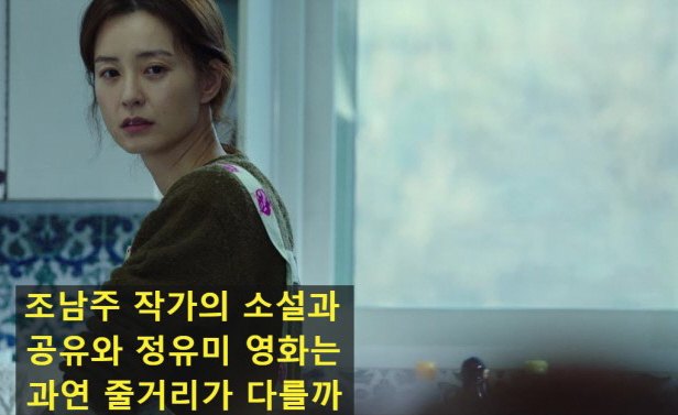  [82년생 김지영] 조남주 작가의 베스트셀러 원작 소설과 공유, 정유미의 영화는 줄거리가 다를까?