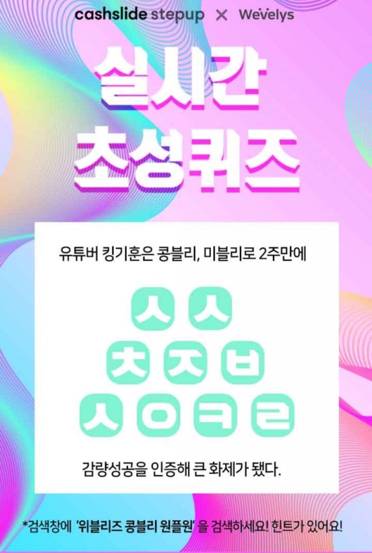  캐시슬라이드 초성퀴즈 위블리즈 콩블리 원플원