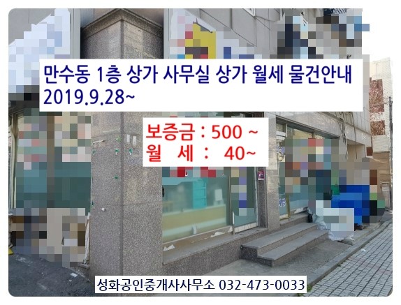 만수동상가월세 1층 사무실 공방 구제샵 애견삽  