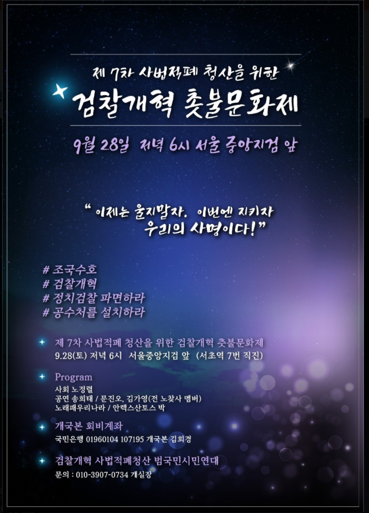  검찰개혁촛불집회