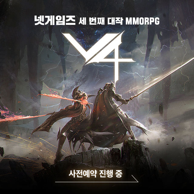  v4 사전예약/넷게임즈 세 번째 대작 MMORPG