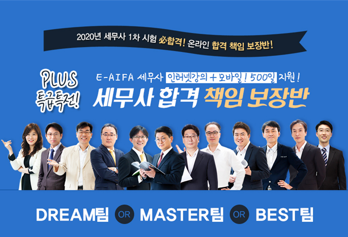  [세무사 합격] AIFA에서 세무사 합격의 기쁨을 누려봐