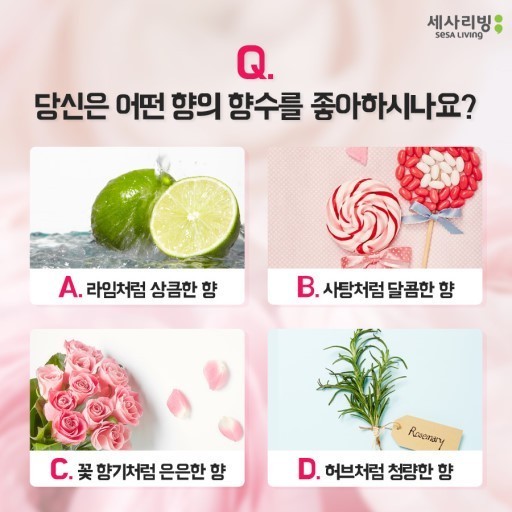  좋아하는 향으로 알아보는 연애 심리테스트
