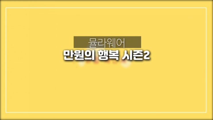  뮬라웨어 만원의 행복 시즌2 놓치지 말고 구입 하세요