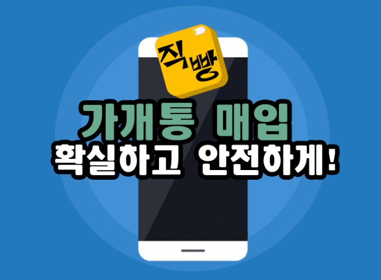  가개통 매입 확실하고 안전하게!