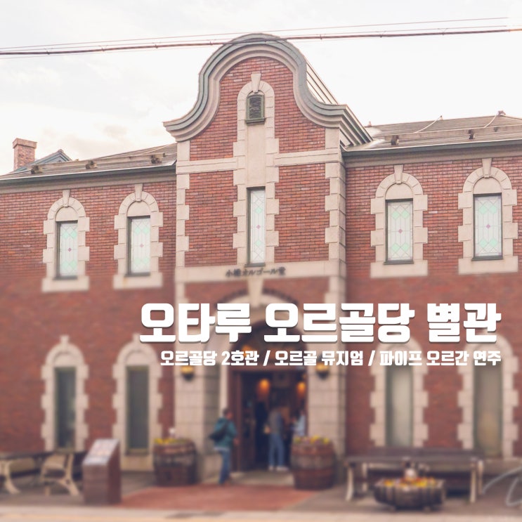  [홋카이도 여행] 오타루 오르골당 별관 - 오르골 뮤지엄 / 파이프 오르간 연주 / 앤티크 박물관