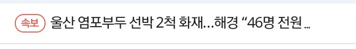  [선박] 울산 선박 화재