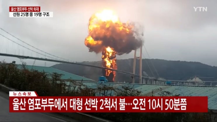   울산 염포부두 대형 선박 2척 폭발 화재 ! 선원 25명 전원 구조 울산대교 전면 통제