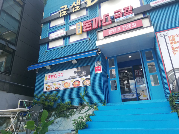  금정구 구서동 돈까스집-돈까스극장구서점에서 한 끼 먹었어요