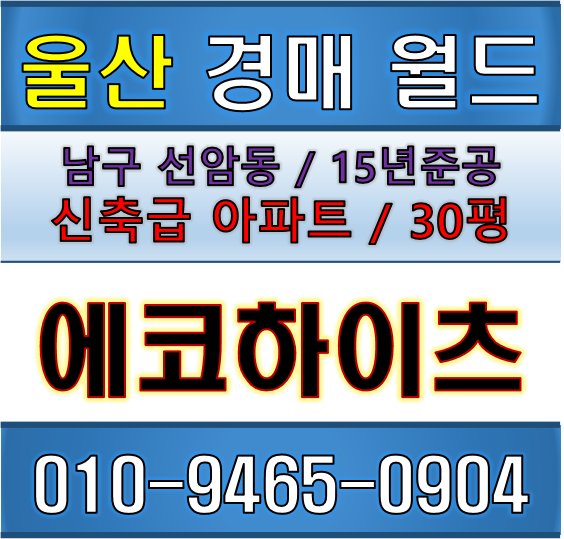  울산법원경매 / 남구 선암동723 에코하이츠 아파트경매  / 2018타경109334
