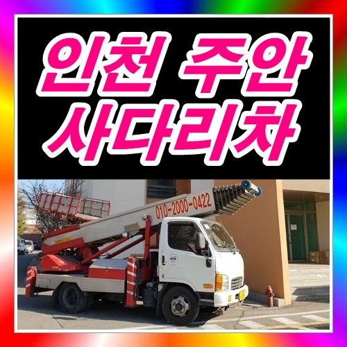  주안사다리차