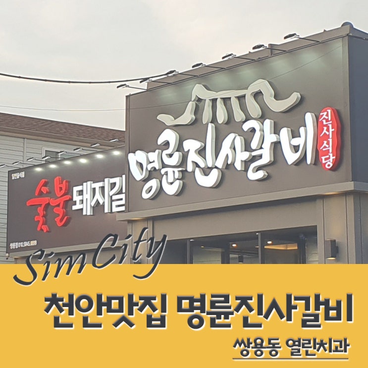  [천안맛집] 인기가 식지 않는듯 명륜진사갈비!