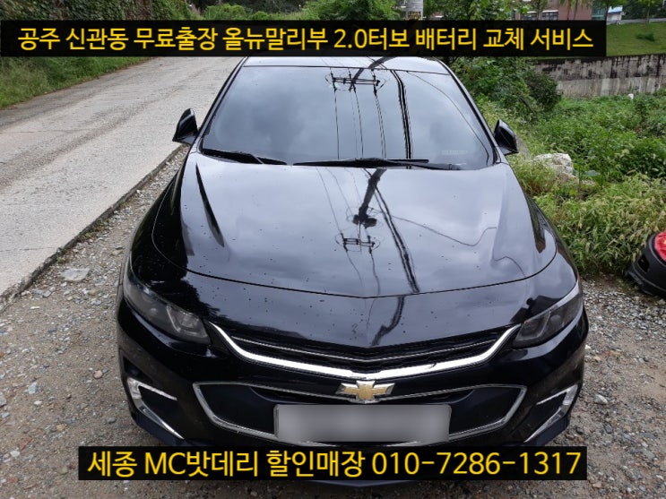  세종자동차밧데리- 공주 출장 올뉴말리부 배터리 교체