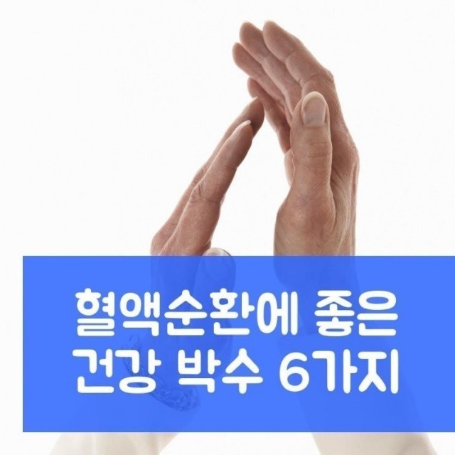  혈액 순환에 좋은 건강 박수