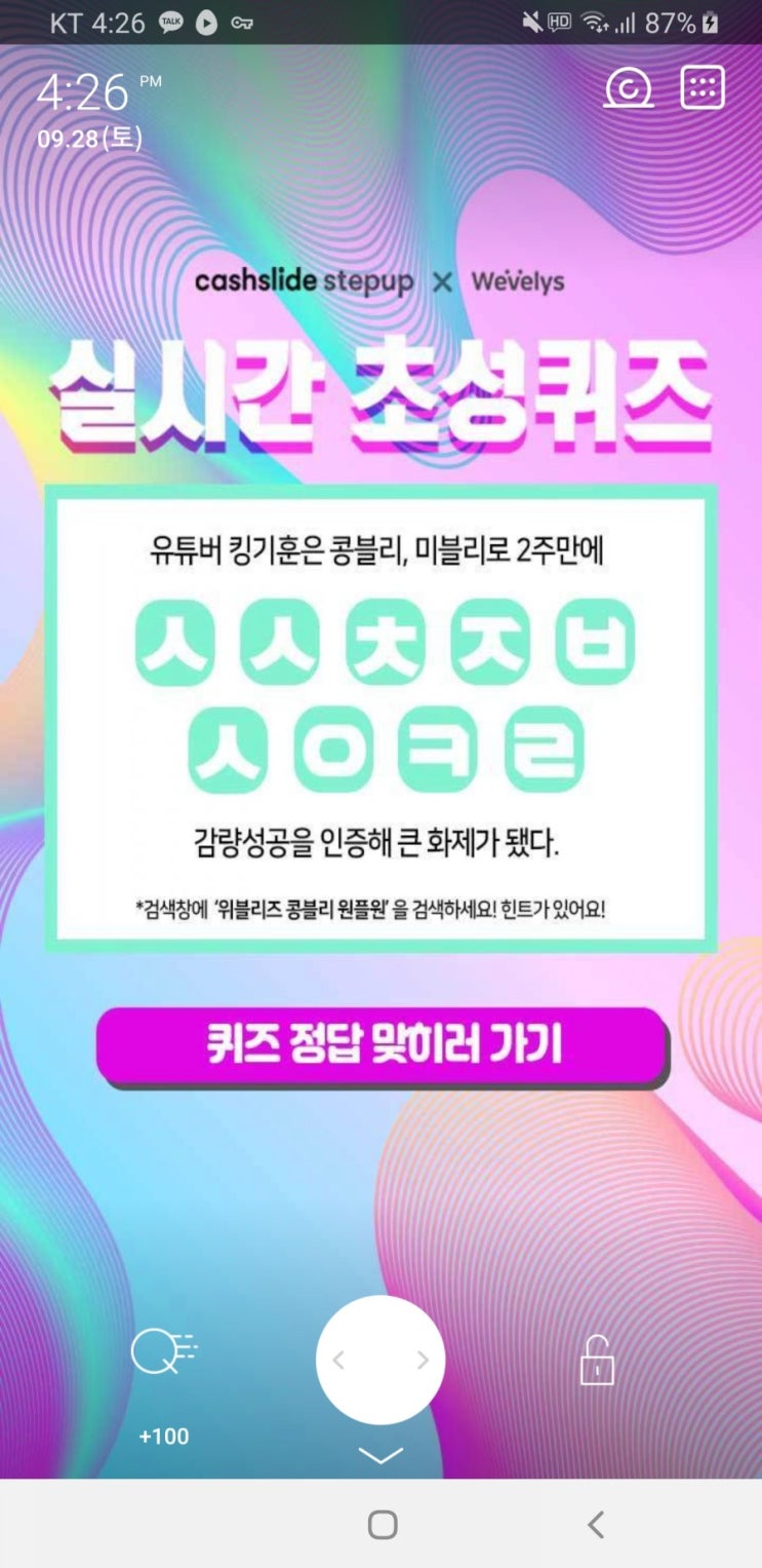 위블리즈 콩블리 원플원 초성퀴즈 ㅅㅅㅊㅈㅂㅅㅇㅋㄹ 정답 공개 
