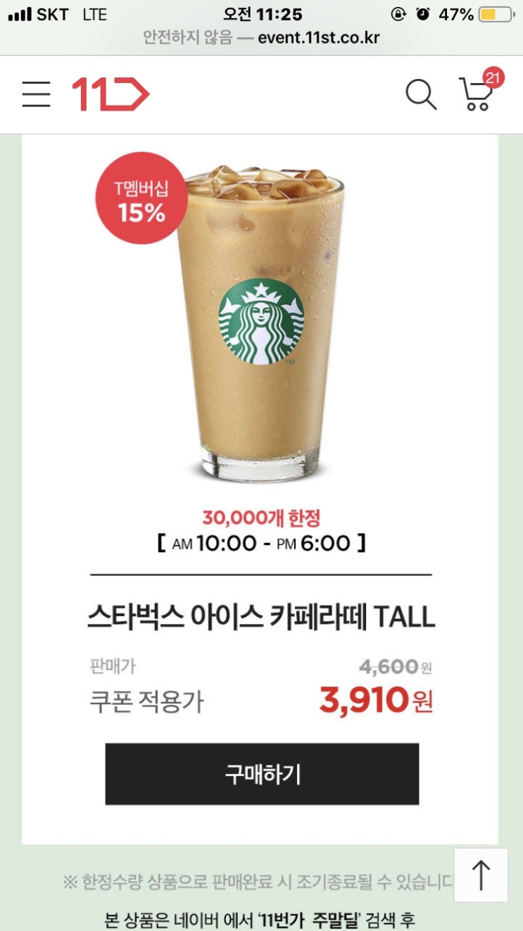 T주말딜 스벅 카페라떼 15% 할인 하니까 당장 사야죠??? 3,900원입니다