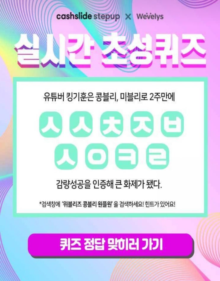  위블리즈 콩블리 원플원 유튜버 킹기훈은 콩블리,미블리로 2주만에 ㅅㅅㅊㅈㅂㅅㅇㅋㄹ 초성퀴즈정답확인