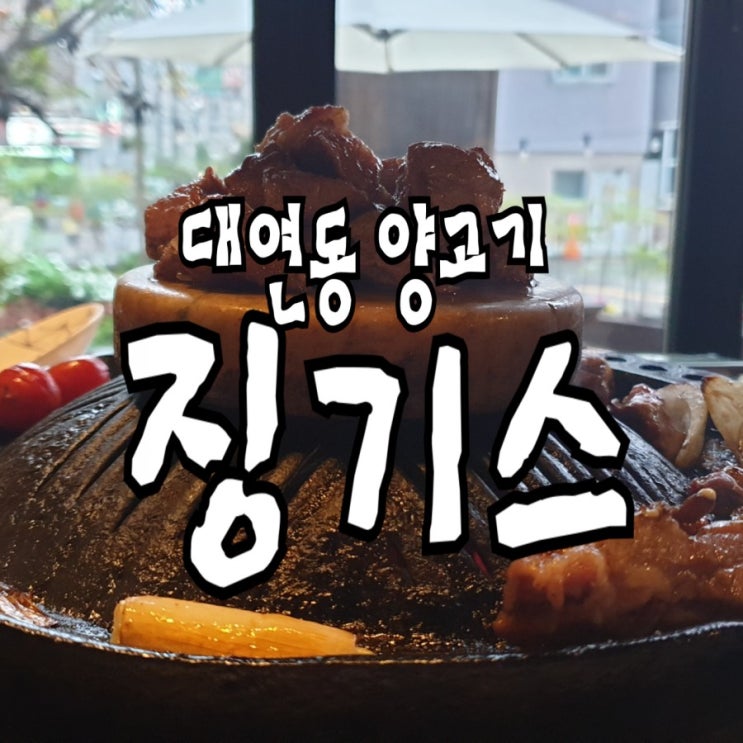  [부산 대연동 양고기] 비 오는 날에도 더 운치있게 주말 외식,'징기스'