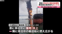 [일본뉴스] 停泊中の輸送船爆発、別の船も燃える　韓国-정박중 수송선 폭발, 다른 배도 불타는 한국