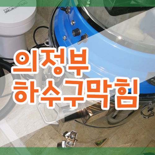  의정부 하수구막힘 전문장비로 확실하게 청소완료~