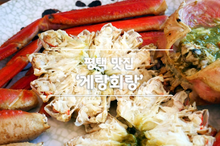  속살이 푸짐한 평택 맛집