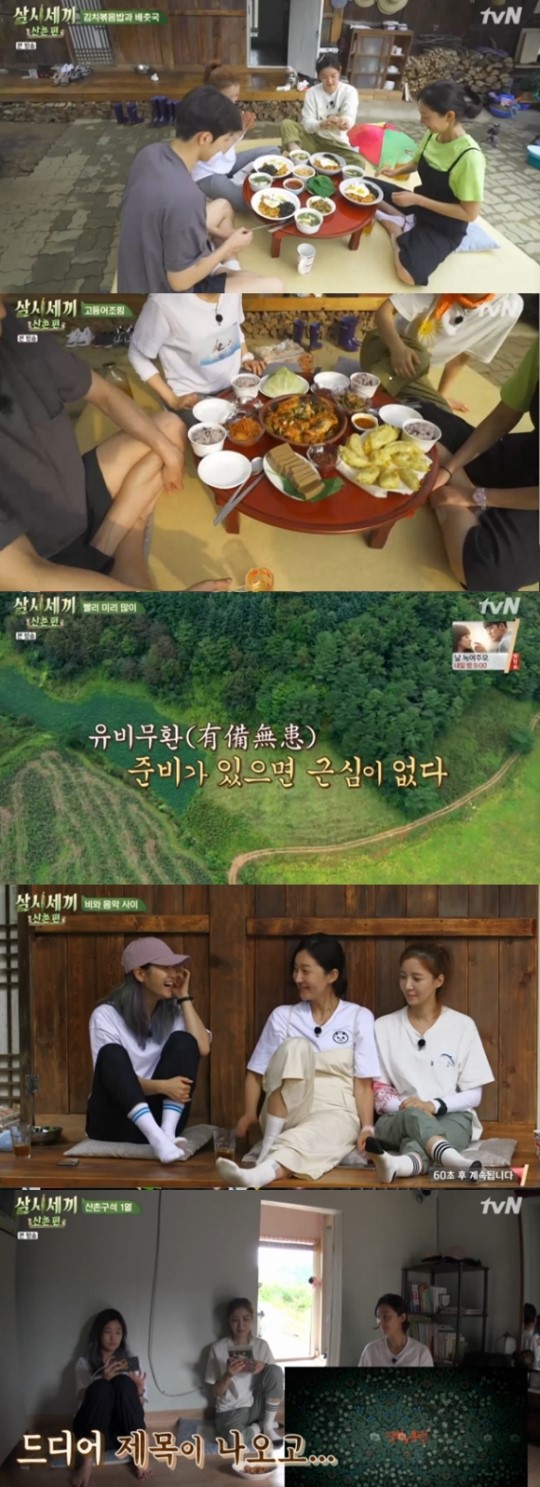 삼시세끼 염정아, 윤세아, 박소담 세 자매의 힐링법...‘가만히 있어도 재밌다’