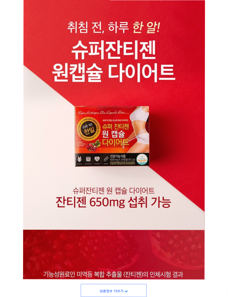  (61% 할인)슈퍼 잔티젠 원 캡슐 다이어트
