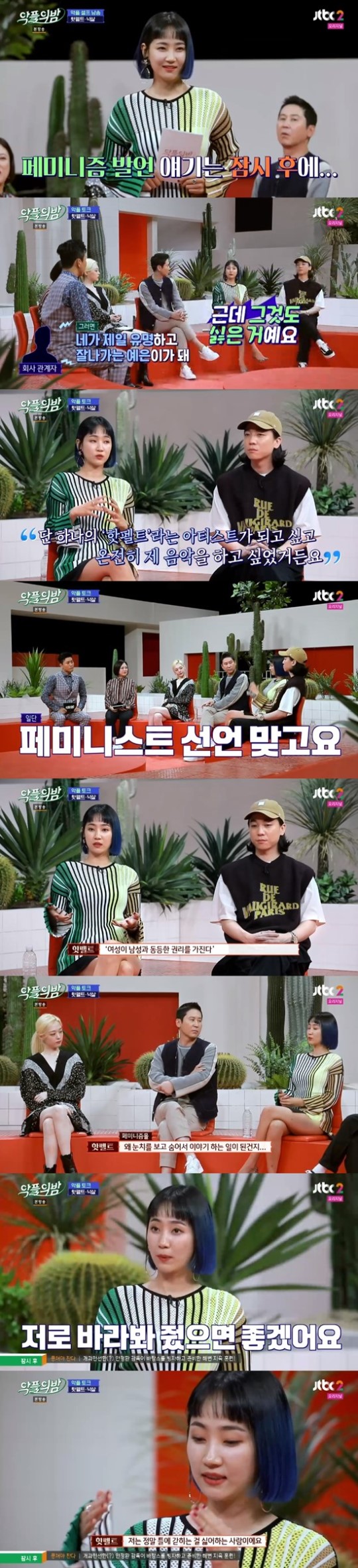  악플의 밤 핫펠트 "페미니즘 주장, 왜 눈치를 봐야하는지 모르겠어"